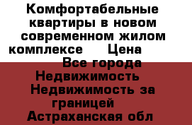 Комфортабельные квартиры в новом современном жилом комплексе . › Цена ­ 45 000 - Все города Недвижимость » Недвижимость за границей   . Астраханская обл.